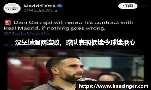 汉堡遭遇两连败，球队表现低迷令球迷揪心