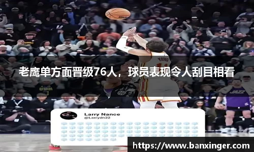 老鹰单方面晋级76人，球员表现令人刮目相看