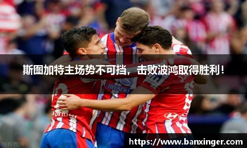 斯图加特主场势不可挡，击败波鸿取得胜利！