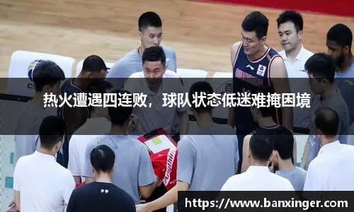 热火遭遇四连败，球队状态低迷难掩困境