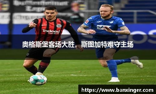 奥格斯堡客场大胜，斯图加特难守主场