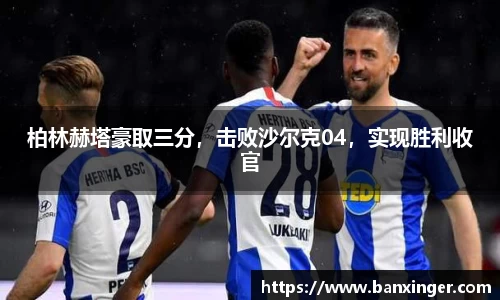 柏林赫塔豪取三分，击败沙尔克04，实现胜利收官