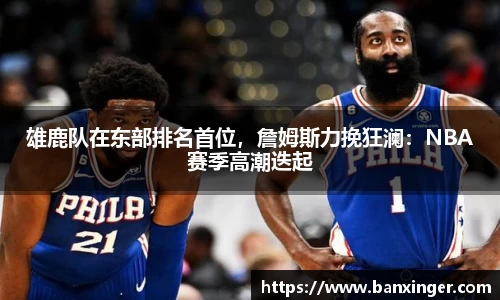 雄鹿队在东部排名首位，詹姆斯力挽狂澜：NBA赛季高潮迭起