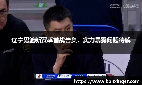 辽宁男篮新赛季首战告负，实力暴露问题待解