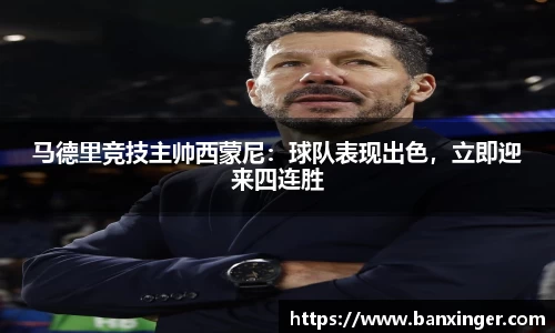 马德里竞技主帅西蒙尼：球队表现出色，立即迎来四连胜