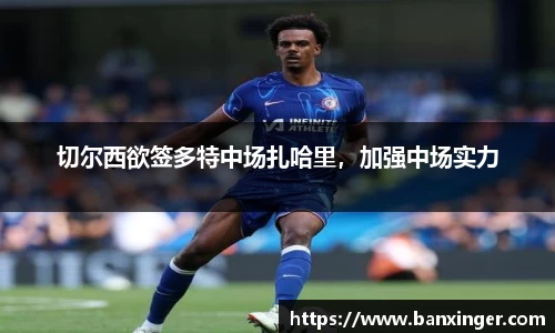 切尔西欲签多特中场扎哈里，加强中场实力