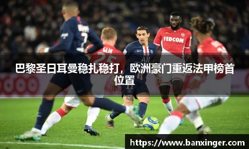 巴黎圣日耳曼稳扎稳打，欧洲豪门重返法甲榜首位置