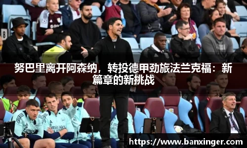 努巴里离开阿森纳，转投德甲劲旅法兰克福：新篇章的新挑战