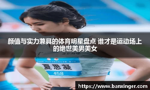 颜值与实力兼具的体育明星盘点 谁才是运动场上的绝世美男美女