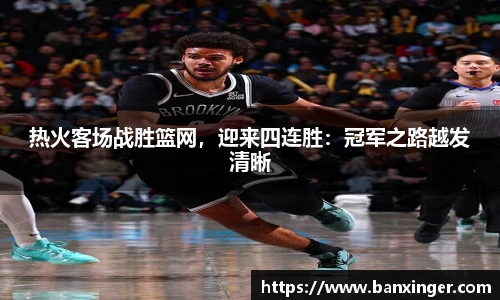 热火客场战胜篮网，迎来四连胜：冠军之路越发清晰