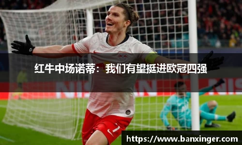 红牛中场诺蒂：我们有望挺进欧冠四强