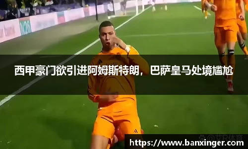 西甲豪门欲引进阿姆斯特朗，巴萨皇马处境尴尬