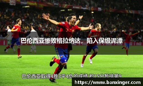巴伦西亚惨败格拉纳达，陷入保级泥潭