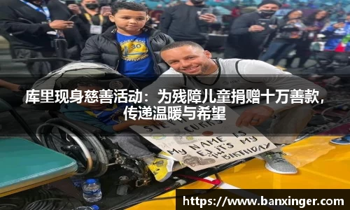 库里现身慈善活动：为残障儿童捐赠十万善款，传递温暖与希望