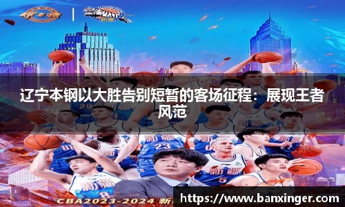 辽宁本钢以大胜告别短暂的客场征程：展现王者风范
