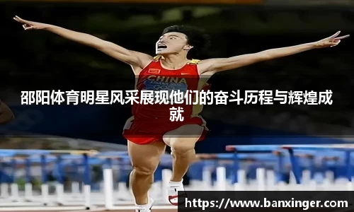 邵阳体育明星风采展现他们的奋斗历程与辉煌成就