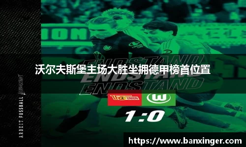 沃尔夫斯堡主场大胜坐拥德甲榜首位置