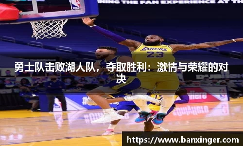 勇士队击败湖人队，夺取胜利：激情与荣耀的对决
