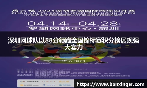 深圳网球队以88分领跑全国锦标赛积分榜展现强大实力