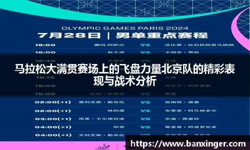 马拉松大满贯赛场上的飞盘力量北京队的精彩表现与战术分析