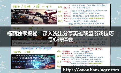 杨丽独家揭秘：深入浅出分享英雄联盟游戏技巧与心得体会