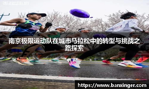 南京极限运动队在城市马拉松中的转型与挑战之路探索