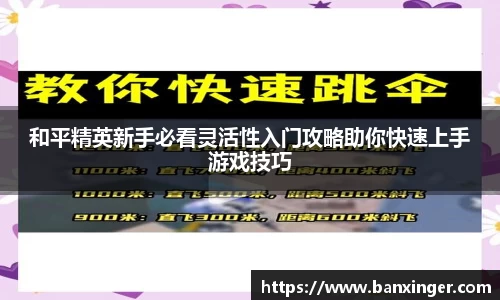 和平精英新手必看灵活性入门攻略助你快速上手游戏技巧