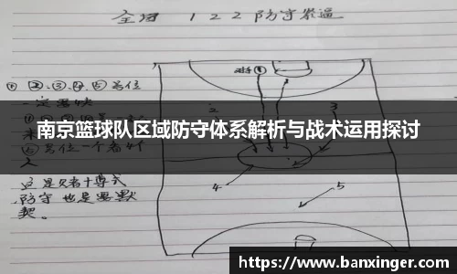 南京篮球队区域防守体系解析与战术运用探讨