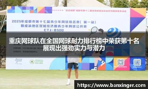 重庆网球队在全国网球耐力排行榜中荣获第十名展现出强劲实力与潜力