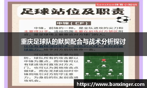 重庆足球队的默契配合与战术分析探讨