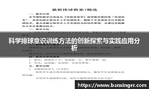 科学排球意识训练方法的创新探索与实践应用分析