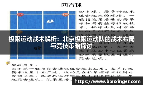 极限运动战术解析：北京极限运动队的战术布局与竞技策略探讨