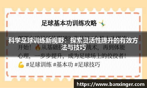 科学足球训练新视野：探索灵活性提升的有效方法与技巧