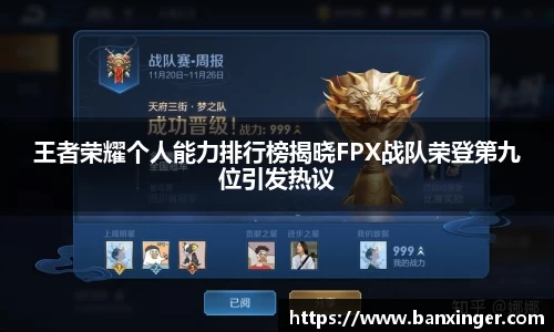 王者荣耀个人能力排行榜揭晓FPX战队荣登第九位引发热议