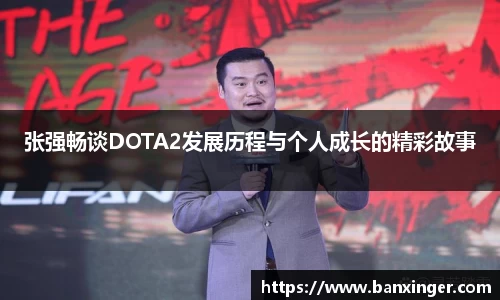 张强畅谈DOTA2发展历程与个人成长的精彩故事