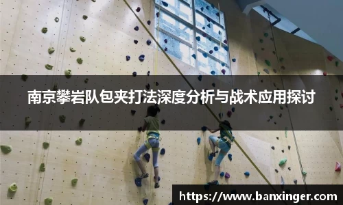 南京攀岩队包夹打法深度分析与战术应用探讨