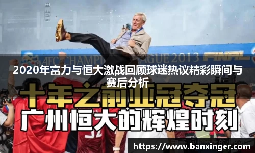 2020年富力与恒大激战回顾球迷热议精彩瞬间与赛后分析