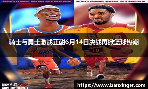 骑士与勇士激战正酣6月14日决战再掀篮球热潮