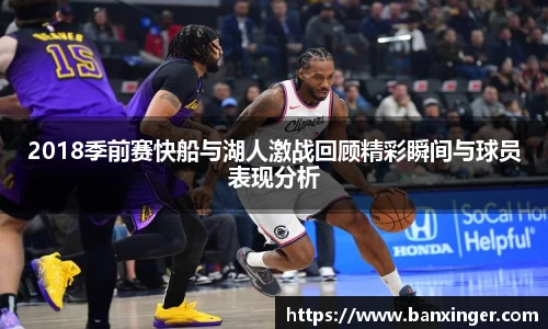 2018季前赛快船与湖人激战回顾精彩瞬间与球员表现分析