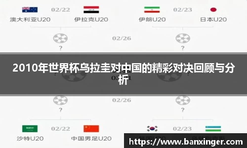 2010年世界杯乌拉圭对中国的精彩对决回顾与分析