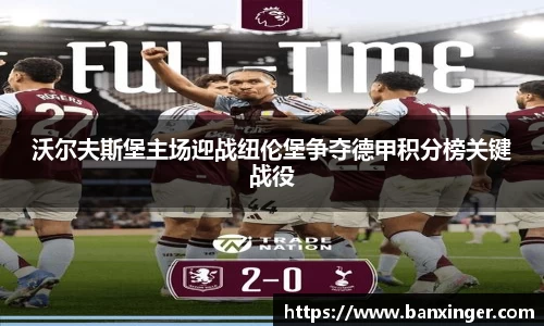 沃尔夫斯堡主场迎战纽伦堡争夺德甲积分榜关键战役