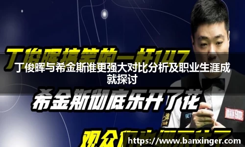丁俊晖与希金斯谁更强大对比分析及职业生涯成就探讨