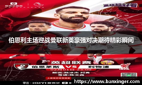 伯恩利主场迎战曼联新英豪强对决期待精彩瞬间