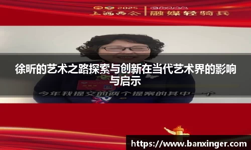 徐昕的艺术之路探索与创新在当代艺术界的影响与启示