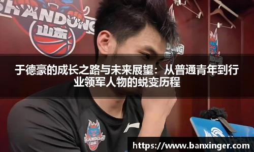 于德豪的成长之路与未来展望：从普通青年到行业领军人物的蜕变历程