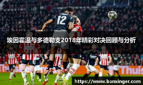 埃因霍温与多德勒支2018年精彩对决回顾与分析