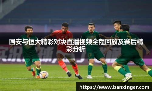 国安与恒大精彩对决直播视频全程回放及赛后精彩分析