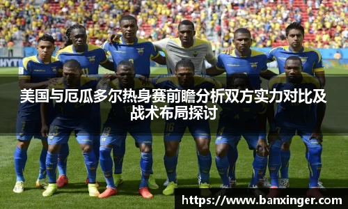 美国与厄瓜多尔热身赛前瞻分析双方实力对比及战术布局探讨