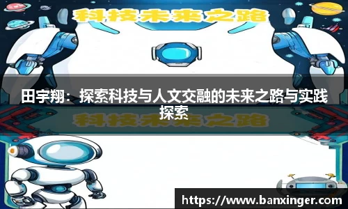 田宇翔：探索科技与人文交融的未来之路与实践探索