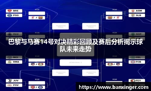 巴黎与马赛14号对决精彩回顾及赛后分析揭示球队未来走势